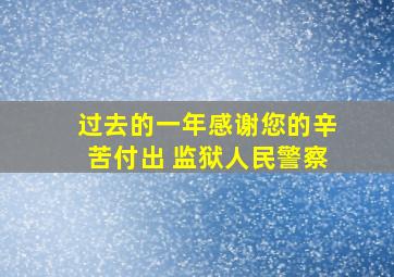 过去的一年感谢您的辛苦付出 监狱人民警察